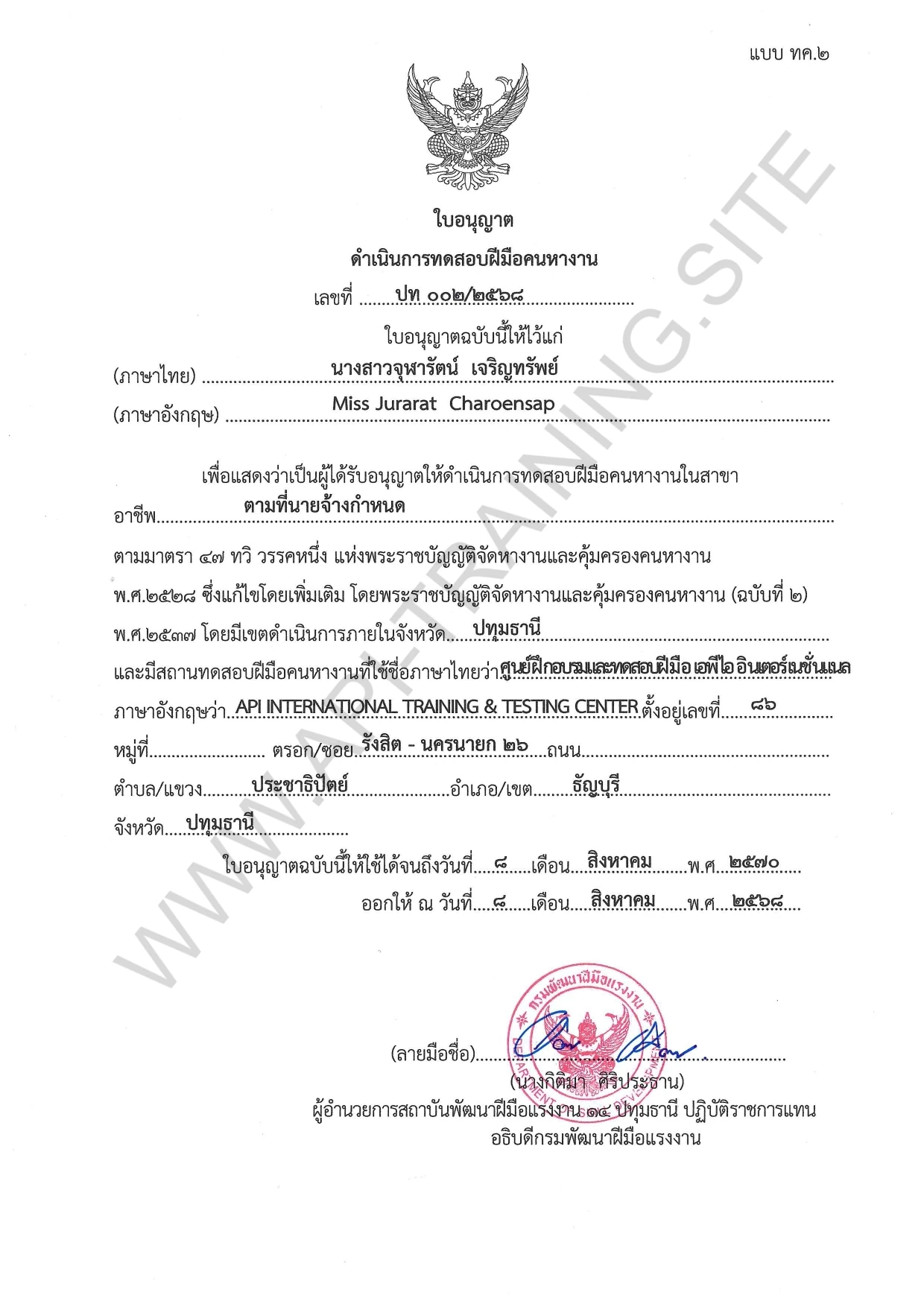 ใบอนุญาตจัดตั้งศูนย์ทดสอบฝีมือแรงงาน