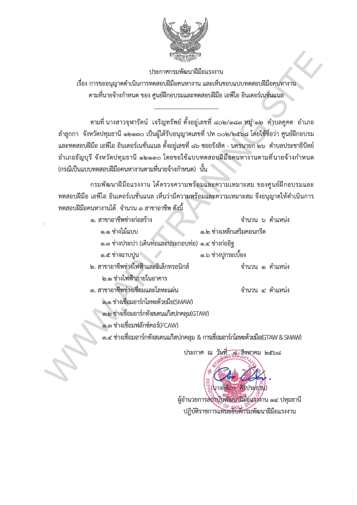 ใบอนุญาตดำเนินการทดสอบฝีมือแรงงาน สาขา 1