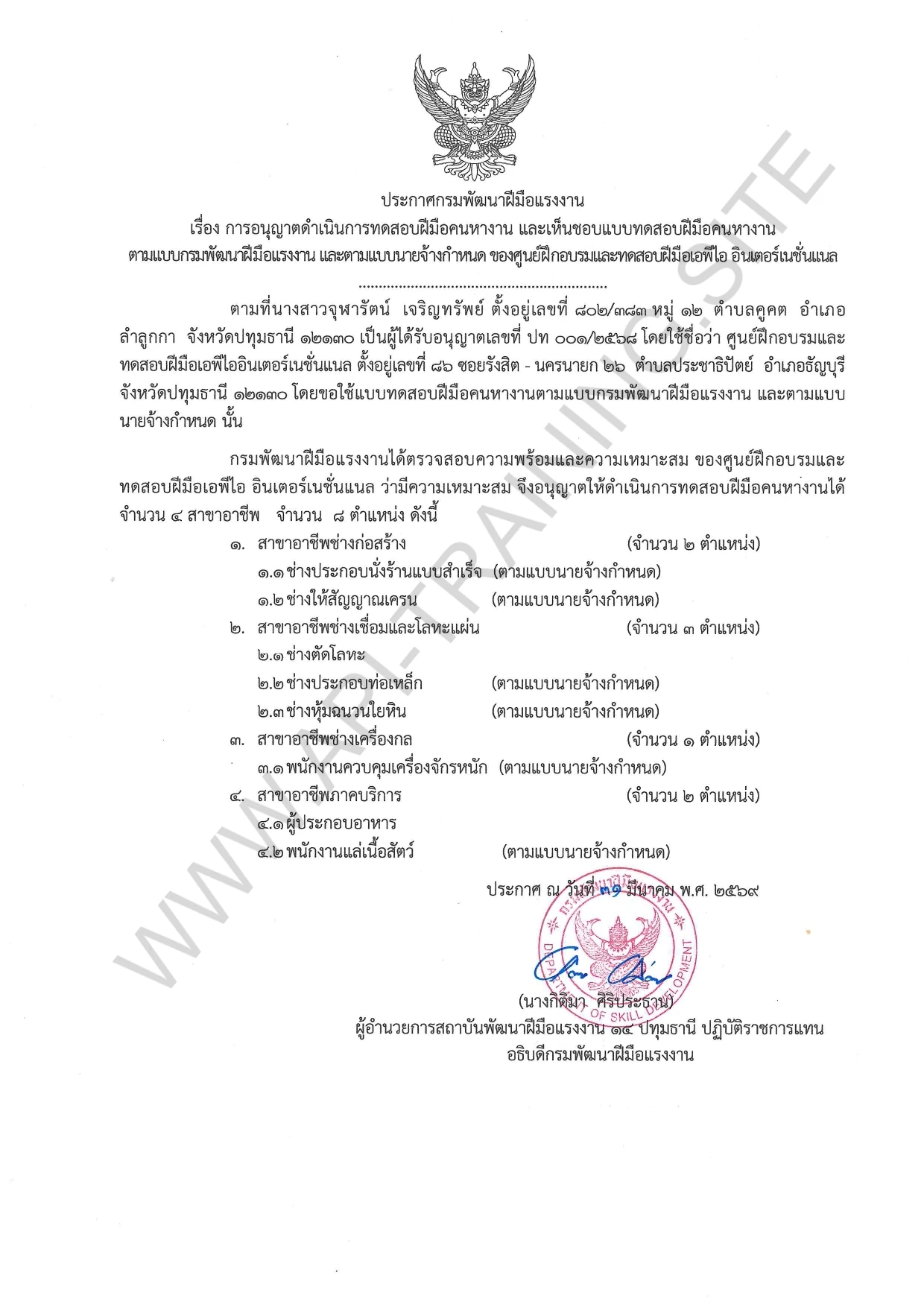 ใบอนุญาตดำเนินการทดสอบฝีมือแรงงาน สาขา 2
